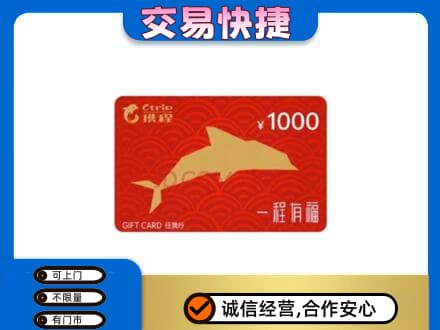 山南市措美县上门回收携程任我行卡