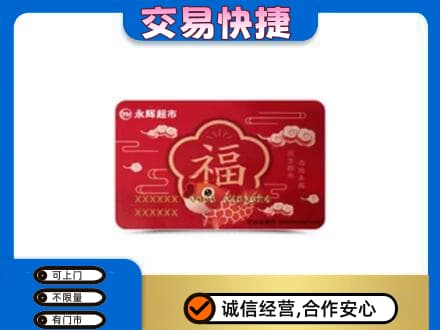 山南市措美县高价回收永辉超市卡