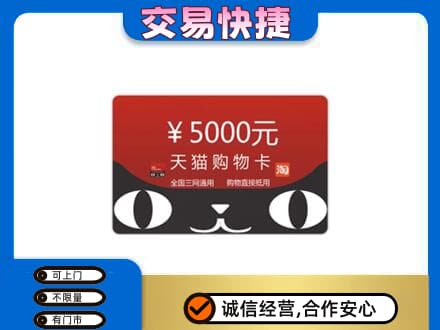 山南市措美县购物卡回收天猫卡.jpg