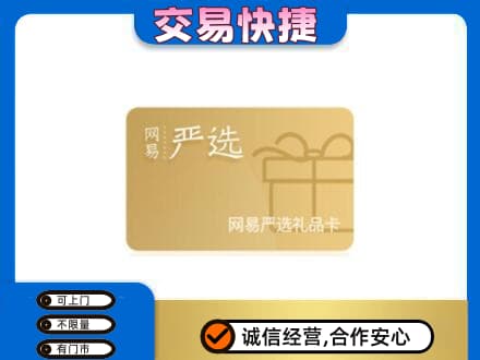 山南市措美县上门回收网易严选卡