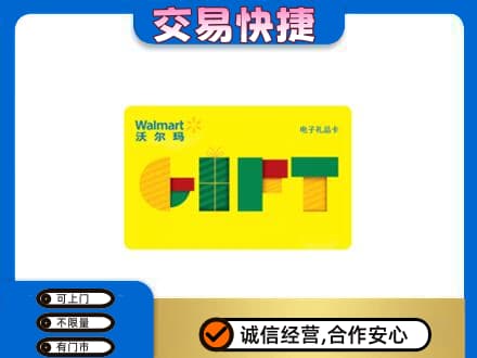 山南市措美县上门回收沃尔玛购物卡