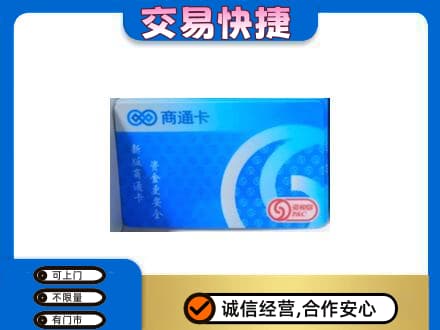 山南市措美县购物卡回收商通卡.jpg