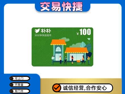 山南市措美县上门回收朴朴超市卡