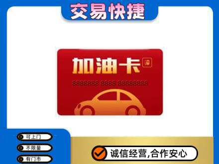 山南市措美县高价回收中石油卡