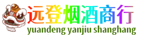 山南市措美县远登烟酒商行